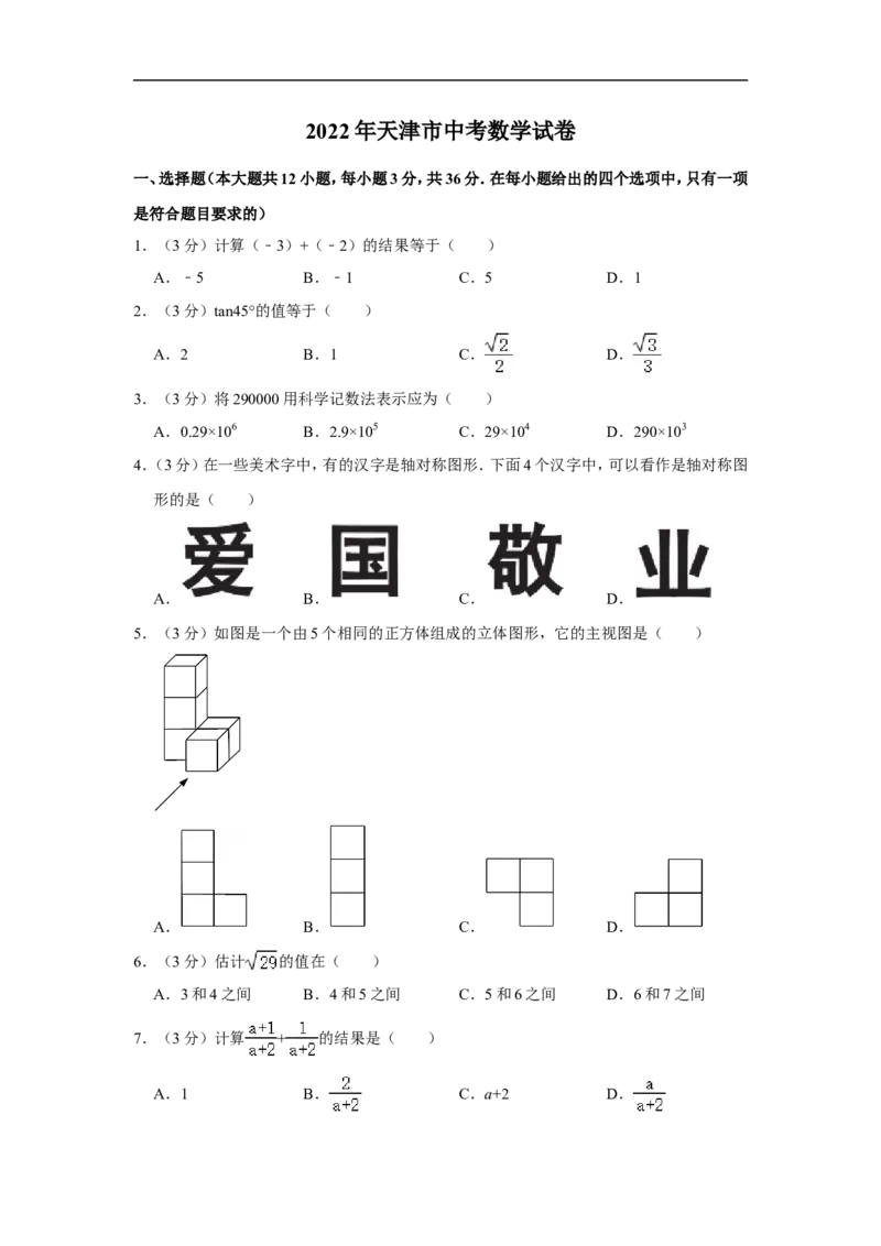 2022年天津市中考数学试卷_中考复习资料_语数英物化_2数学中考复习_2025中考复习资料_中考真题（近三年）_2022年全国中考数学150份
