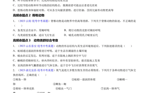 清单08动物的主要类群（2大考点+3大高频命题点）（学生版）_6生物中考复习_2024年中考复习资料_一轮复习资料_完口袋书2024年中考生物一轮复习知识清单