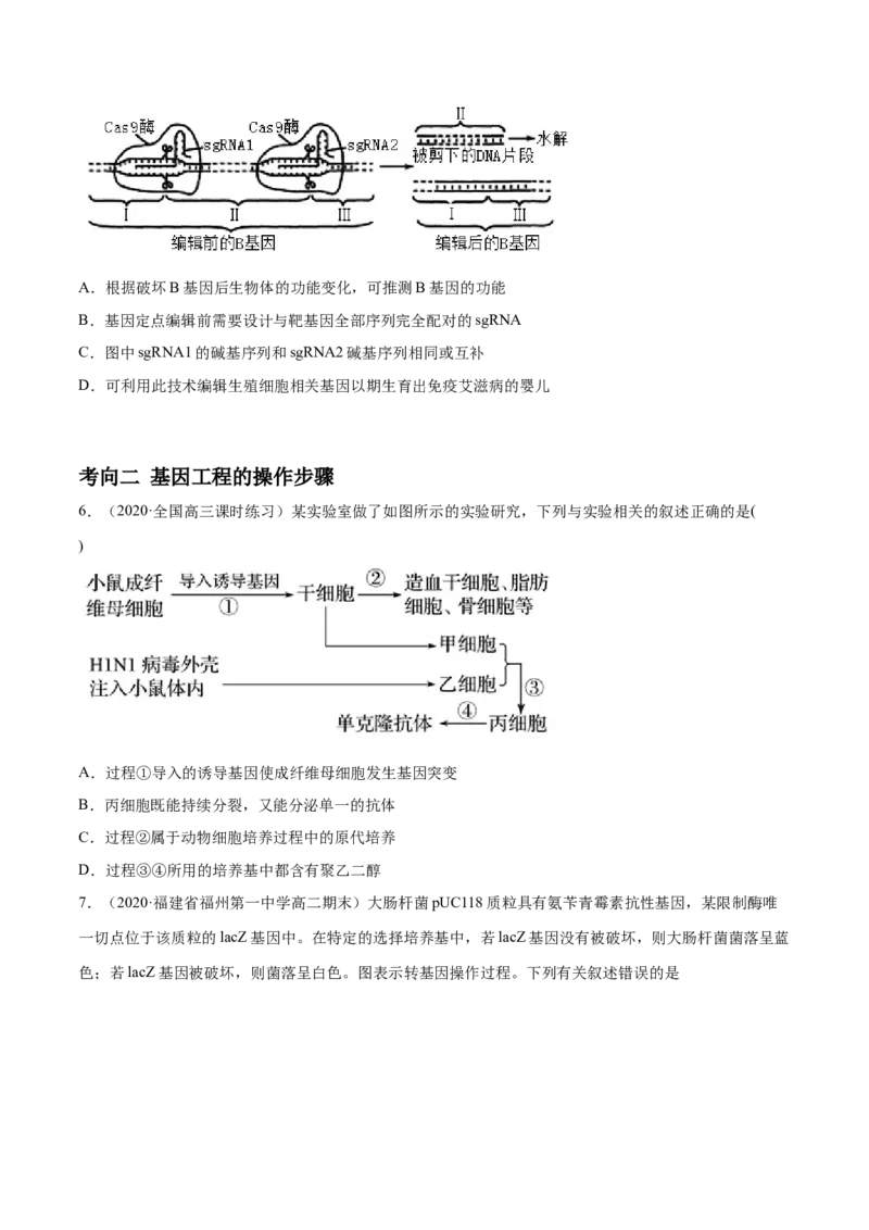 解密26基因工程（分层训练）（原卷版）_新高考复习资料_2021年新高考资料_高频考点解密2021年高考生物二轮复习讲义+分层训练4.7更新