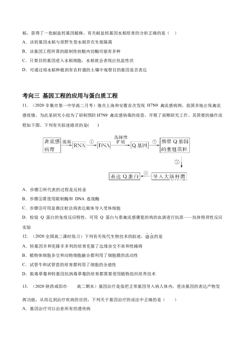 解密26基因工程（分层训练）（原卷版）_新高考复习资料_2021年新高考资料_高频考点解密2021年高考生物二轮复习讲义+分层训练4.7更新