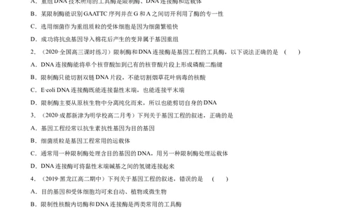 解密26基因工程（分层训练）（原卷版）_新高考复习资料_2021年新高考资料_高频考点解密2021年高考生物二轮复习讲义+分层训练4.7更新
