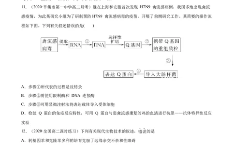 解密26基因工程（分层训练）（原卷版）_新高考复习资料_2021年新高考资料_高频考点解密2021年高考生物二轮复习讲义+分层训练4.7更新