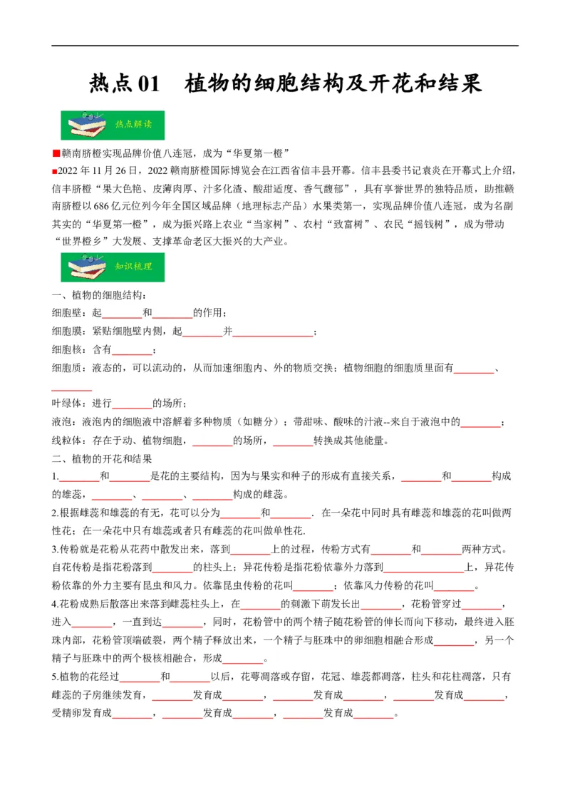 热点01植物的细胞结构及开花和结果-2023年中考生物热点&middot;重点&middot;难点专练（全国通用）（原卷版）_6生物中考复习_2023年中考复习资料_专项复习