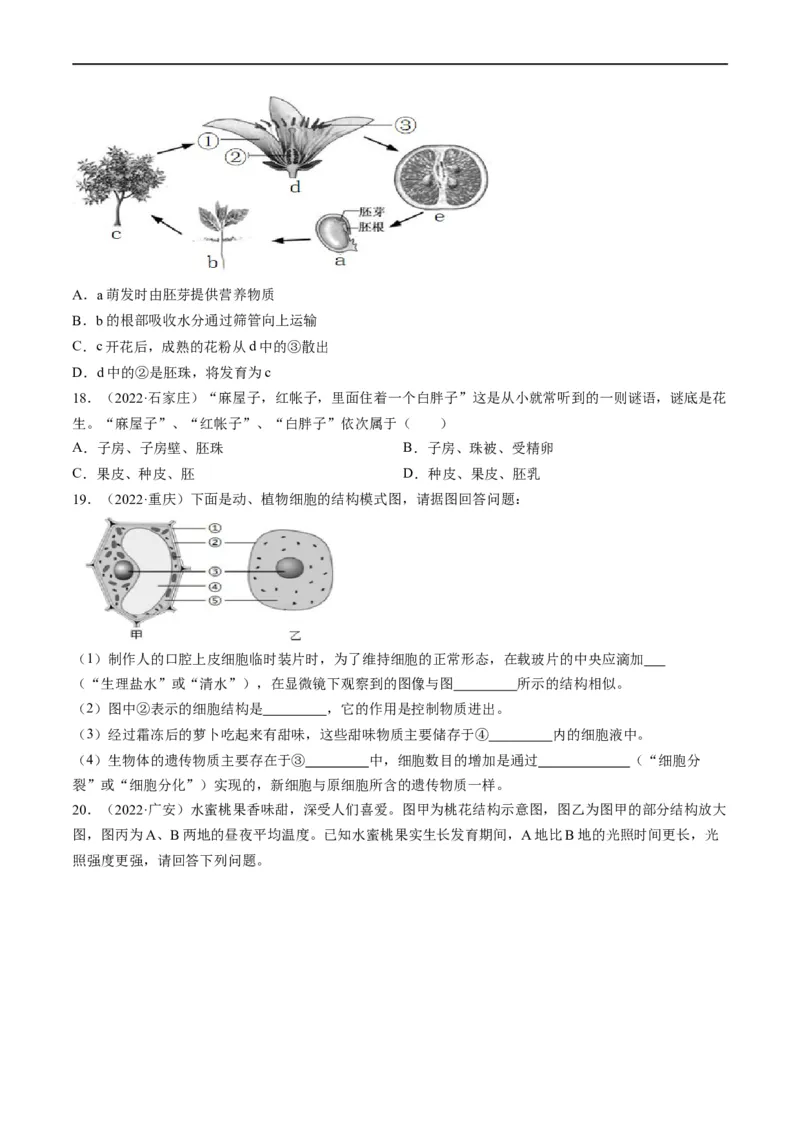 热点01植物的细胞结构及开花和结果-2023年中考生物热点&middot;重点&middot;难点专练（全国通用）（原卷版）_6生物中考复习_2023年中考复习资料_专项复习
