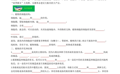 热点01植物的细胞结构及开花和结果-2023年中考生物热点&middot;重点&middot;难点专练（全国通用）（原卷版）_6生物中考复习_2023年中考复习资料_专项复习
