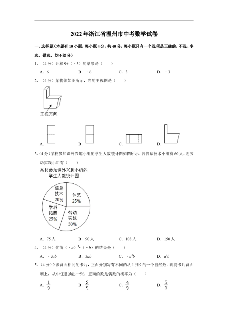 2022年浙江省温州市中考数学试卷_中考复习资料_语数英物化_2数学中考复习_2025中考复习资料_中考真题（近三年）_2022年全国中考数学150份