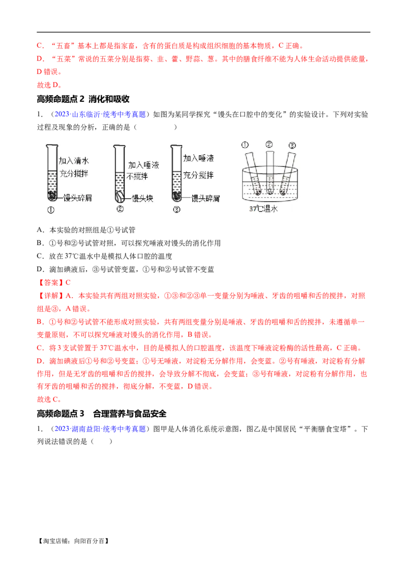 清单05人体的营养与呼吸（5大考点+5大高频命题点）（教师版）_6生物中考复习_2024年中考复习资料_一轮复习资料_完口袋书2024年中考生物一轮复习知识清单_教师版（含答案解析）