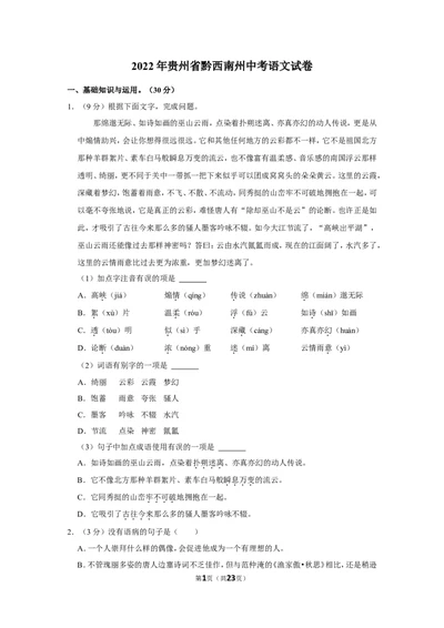 2022年贵州省黔西南州中考语文试卷_中考复习资料_语数英物化_1语文中考复习_2025年中考资料_中考真题（近三年）_2022年中考语文试卷130份