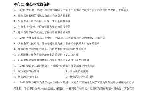 解密22生态系统的稳定性、生物多样性及环境保护（分层训练）（原卷版）_新高考复习资料_2021年新高考资料_高频考点解密2021年高考生物二轮复习讲义+分层训练4.7更新