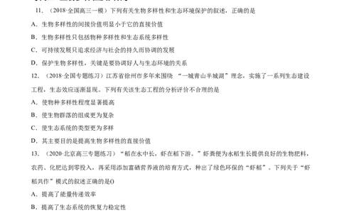 解密22生态系统的稳定性、生物多样性及环境保护（分层训练）（原卷版）_新高考复习资料_2021年新高考资料_高频考点解密2021年高考生物二轮复习讲义+分层训练4.7更新
