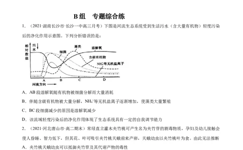 解密22生态系统的稳定性、生物多样性及环境保护（分层训练）（原卷版）_新高考复习资料_2021年新高考资料_高频考点解密2021年高考生物二轮复习讲义+分层训练4.7更新