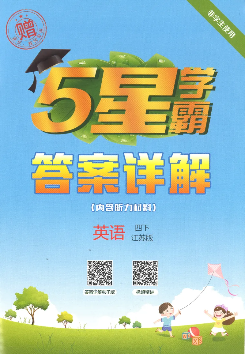 答案_2026春季学期_26春五星学霸_26春译林版英语《五星学霸》_四下