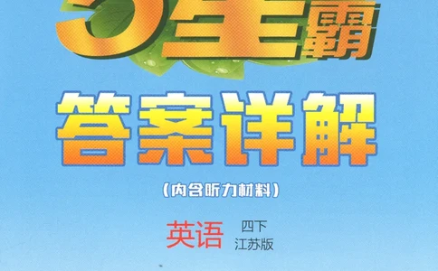 答案_2026春季学期_26春五星学霸_26春译林版英语《五星学霸》_四下
