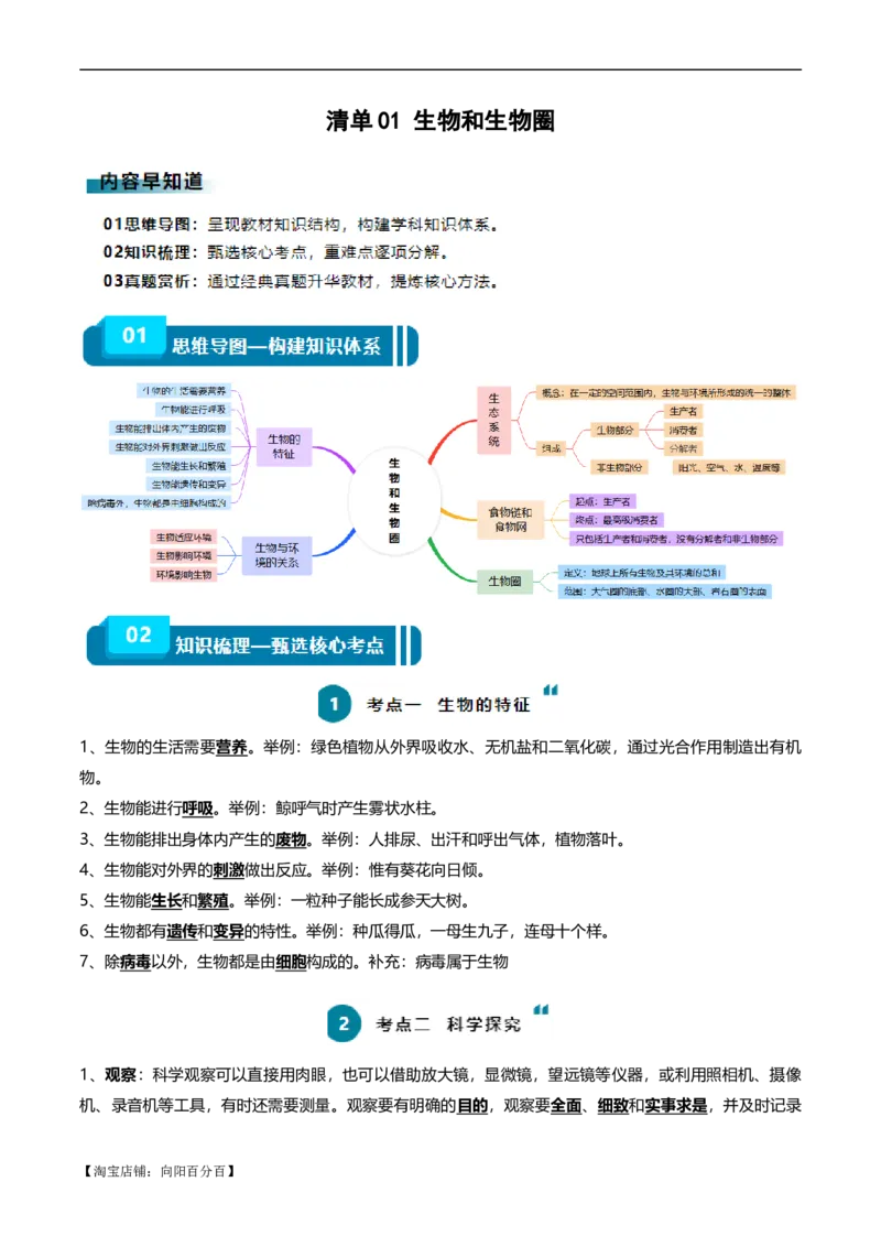 清单01生物和生物圈(6大考点+5大高频命题点）（教师版）_6生物中考复习_2024年中考复习资料_一轮复习资料_完口袋书2024年中考生物一轮复习知识清单_教师版（含答案解析）