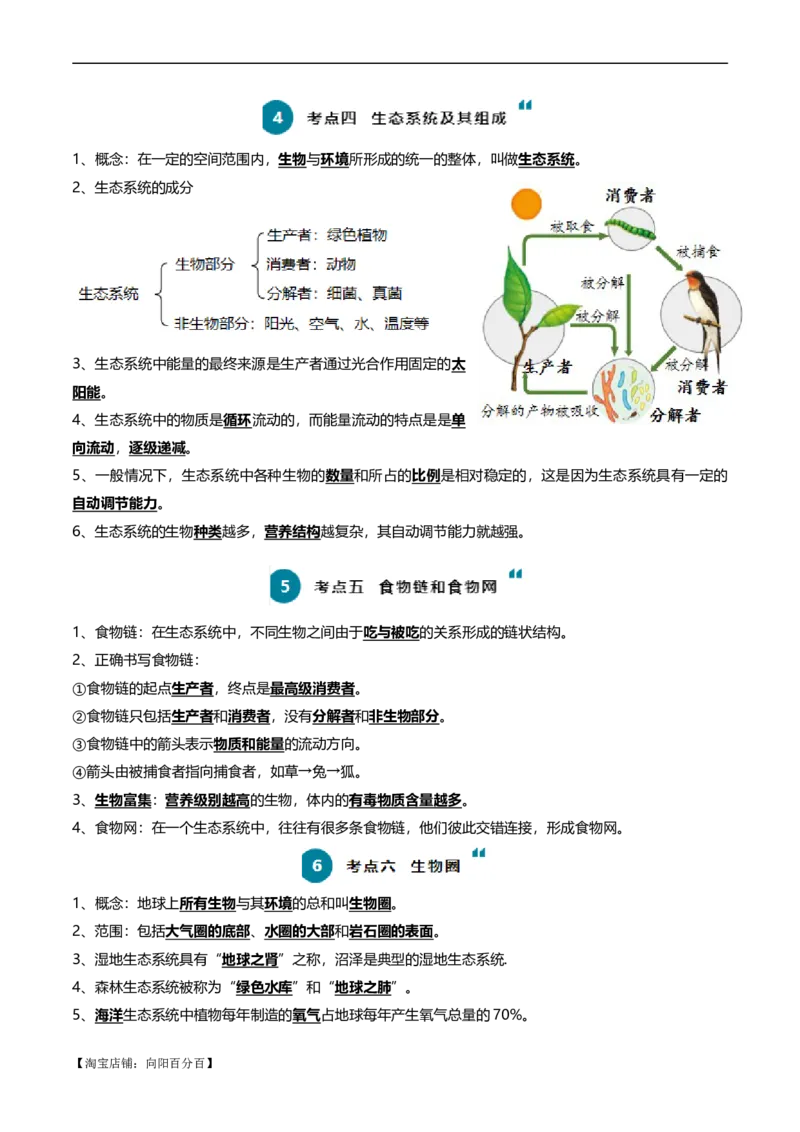 清单01生物和生物圈(6大考点+5大高频命题点）（教师版）_6生物中考复习_2024年中考复习资料_一轮复习资料_完口袋书2024年中考生物一轮复习知识清单_教师版（含答案解析）