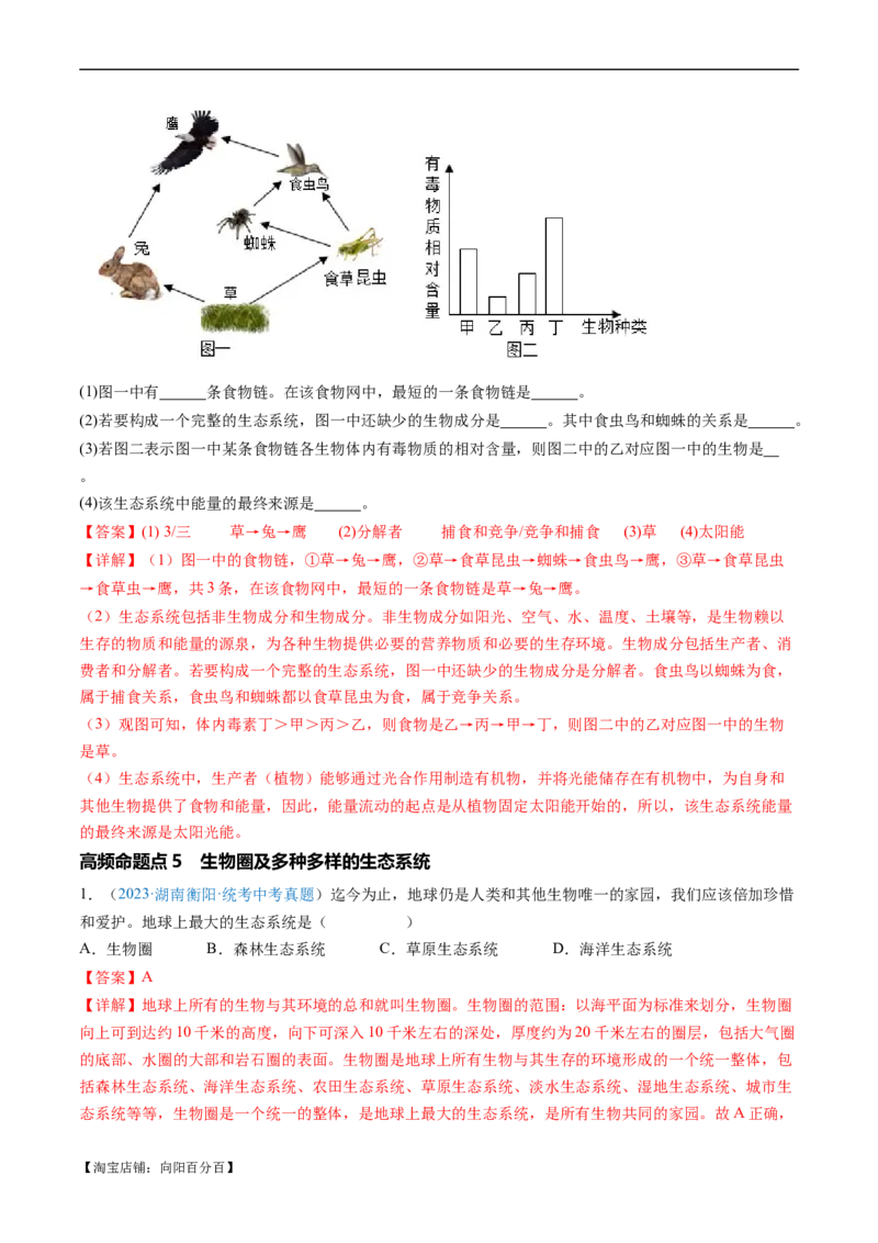清单01生物和生物圈(6大考点+5大高频命题点）（教师版）_6生物中考复习_2024年中考复习资料_一轮复习资料_完口袋书2024年中考生物一轮复习知识清单_教师版（含答案解析）