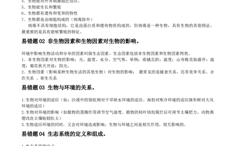 易错点01生物和生物圈-备战2022年中考生物考试易错题（解析版）_6生物中考复习_2023年中考复习资料_专项复习_备战2022年中考生物考试易错题