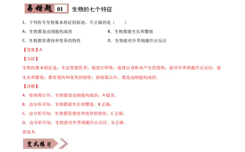 易错点01生物和生物圈-备战2022年中考生物考试易错题（解析版）_6生物中考复习_2023年中考复习资料_专项复习_备战2022年中考生物考试易错题