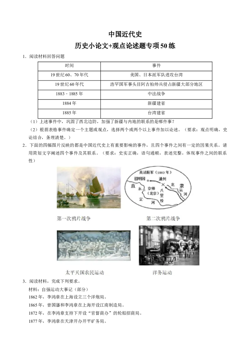模块02中国近代史历史小论文+观点论述题专项50练（原卷版）_8历史中考复习_2024年中考复习资料_一轮复习资料_❤历史备战2024年中考历史一轮复习考点帮（部编版）_配套练习