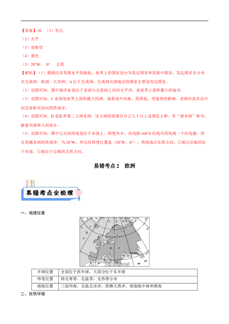 易错点09世界地理之大洲篇-备战2023年中考地理考试易错题（解析版）_7地理中考复习_2023年中考复习资料_专项复习_备战2023年中考地理考试易错题