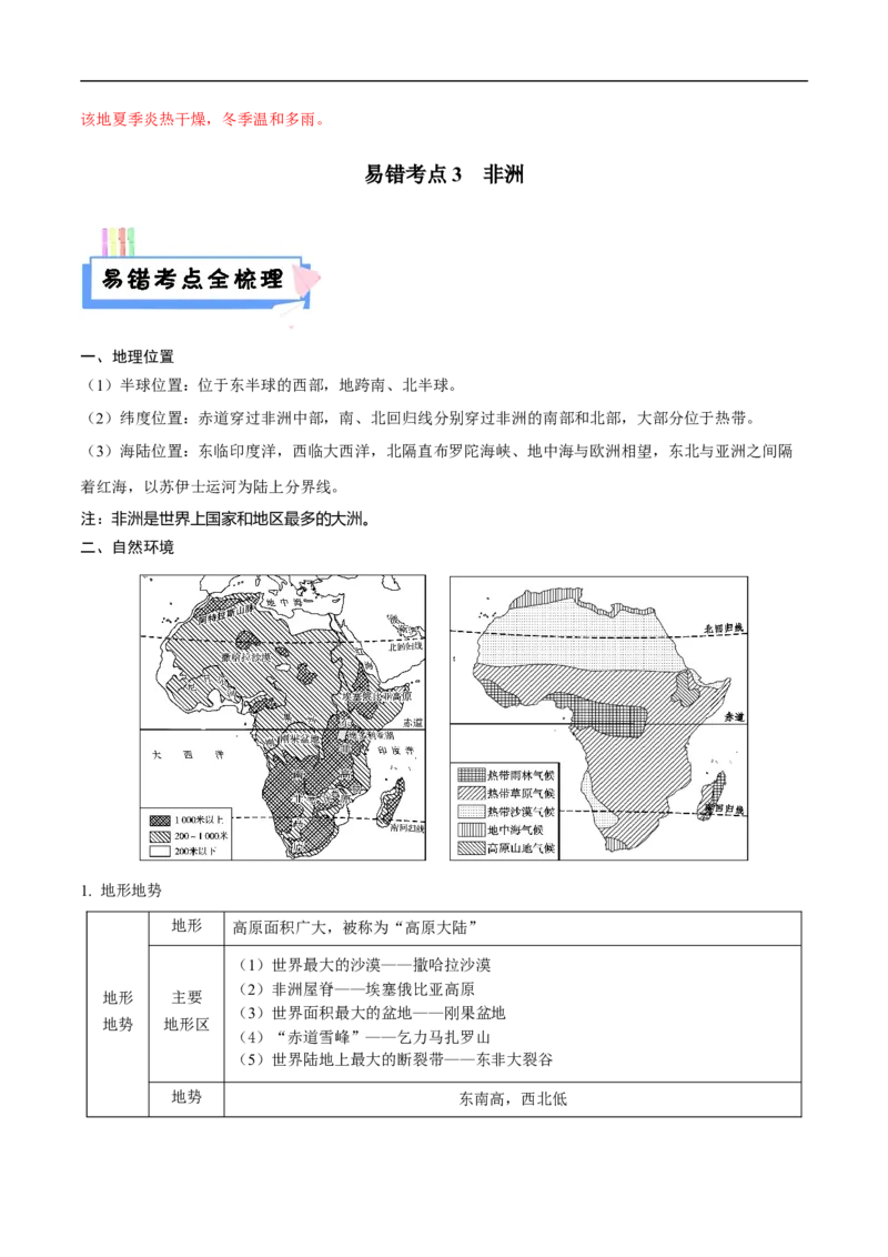 易错点09世界地理之大洲篇-备战2023年中考地理考试易错题（解析版）_7地理中考复习_2023年中考复习资料_专项复习_备战2023年中考地理考试易错题