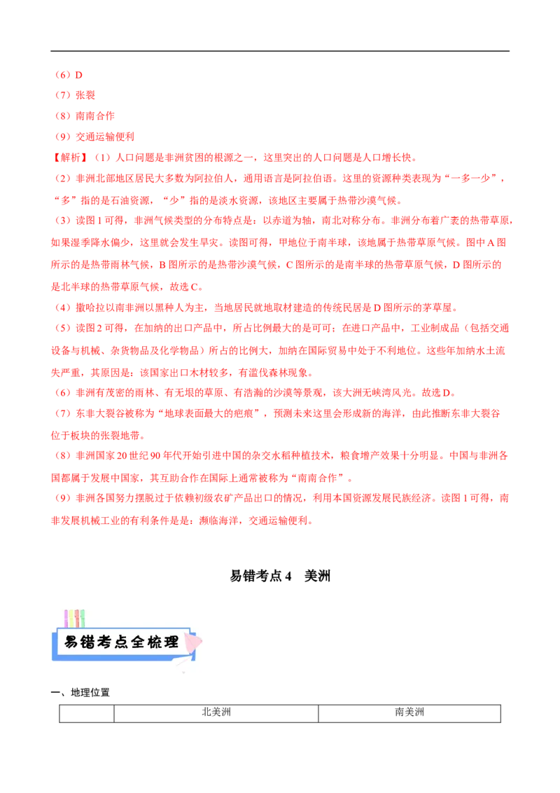 易错点09世界地理之大洲篇-备战2023年中考地理考试易错题（解析版）_7地理中考复习_2023年中考复习资料_专项复习_备战2023年中考地理考试易错题