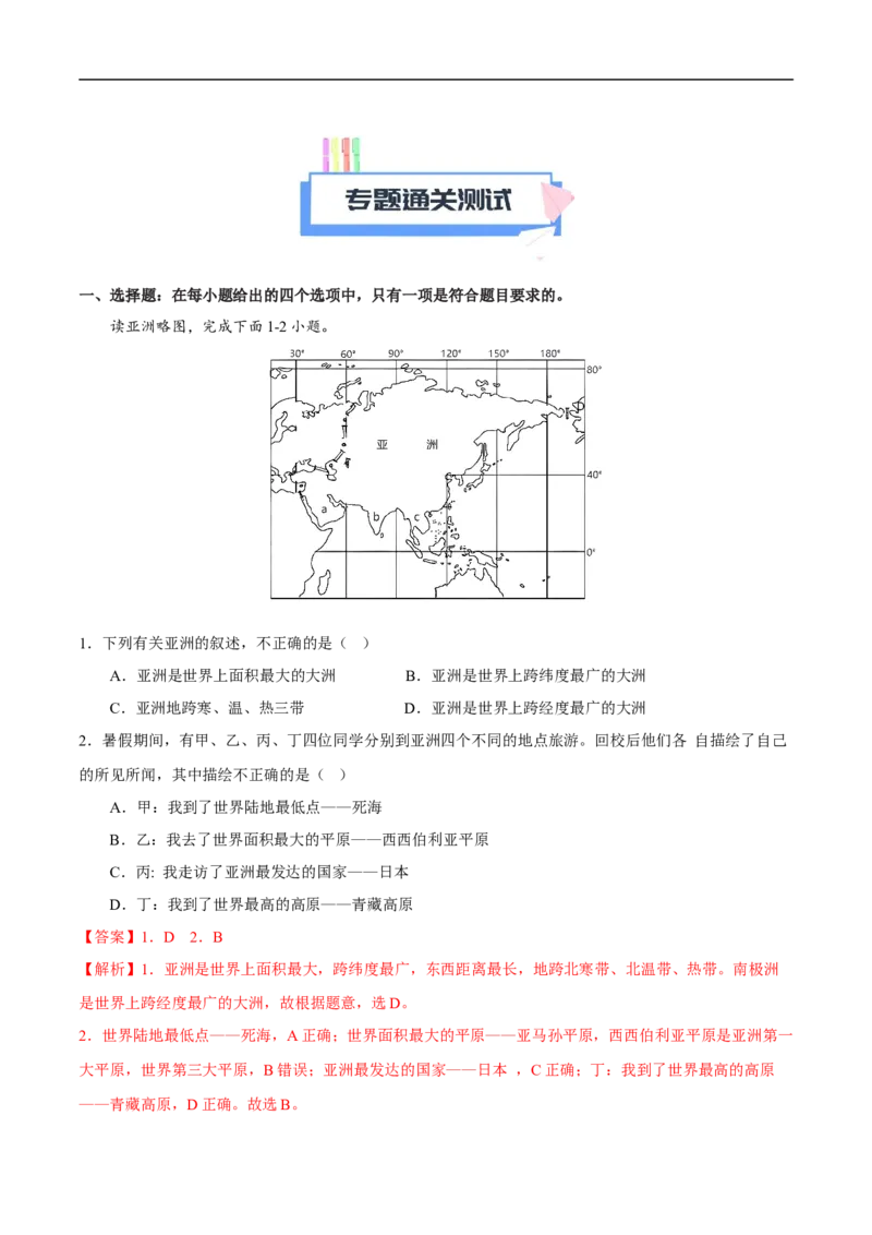 易错点09世界地理之大洲篇-备战2023年中考地理考试易错题（解析版）_7地理中考复习_2023年中考复习资料_专项复习_备战2023年中考地理考试易错题