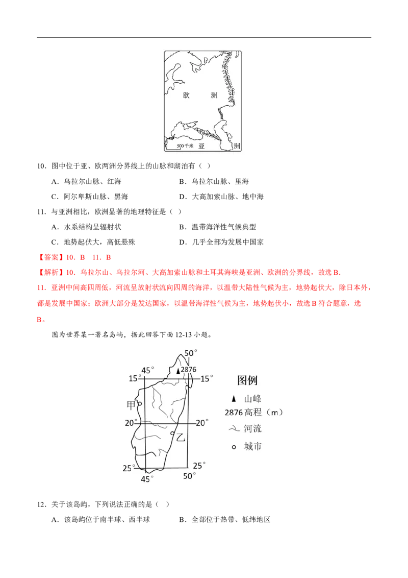 易错点09世界地理之大洲篇-备战2023年中考地理考试易错题（解析版）_7地理中考复习_2023年中考复习资料_专项复习_备战2023年中考地理考试易错题