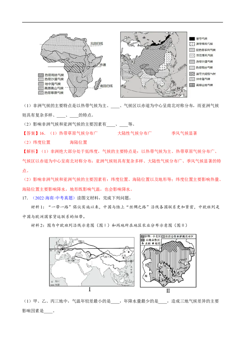 易错点09世界地理之大洲篇-备战2023年中考地理考试易错题（解析版）_7地理中考复习_2023年中考复习资料_专项复习_备战2023年中考地理考试易错题