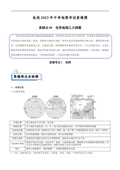易错点09世界地理之大洲篇-备战2023年中考地理考试易错题（解析版）_7地理中考复习_2023年中考复习资料_专项复习_备战2023年中考地理考试易错题