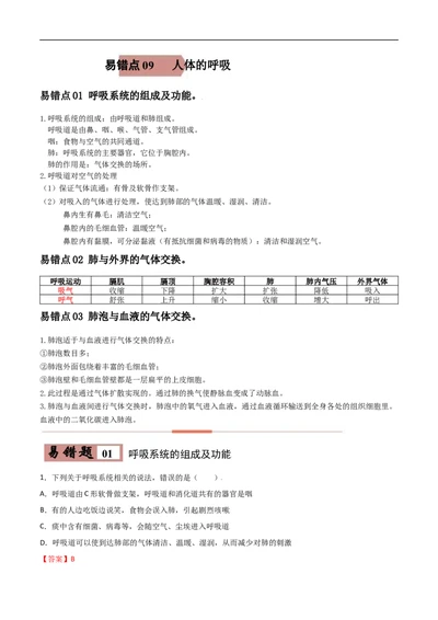 易错点09人体的呼吸-备战2022年中考生物考试易错题（解析版）_6生物中考复习_2023年中考复习资料_专项复习_备战2022年中考生物考试易错题