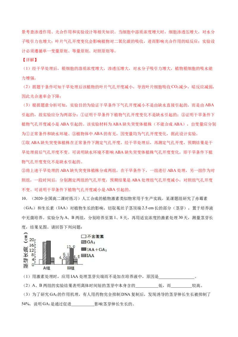 解密19植物的激素调节（分层训练）（解析版）_新高考复习资料_2021年新高考资料_高频考点解密2021年高考生物二轮复习讲义+分层训练4.7更新