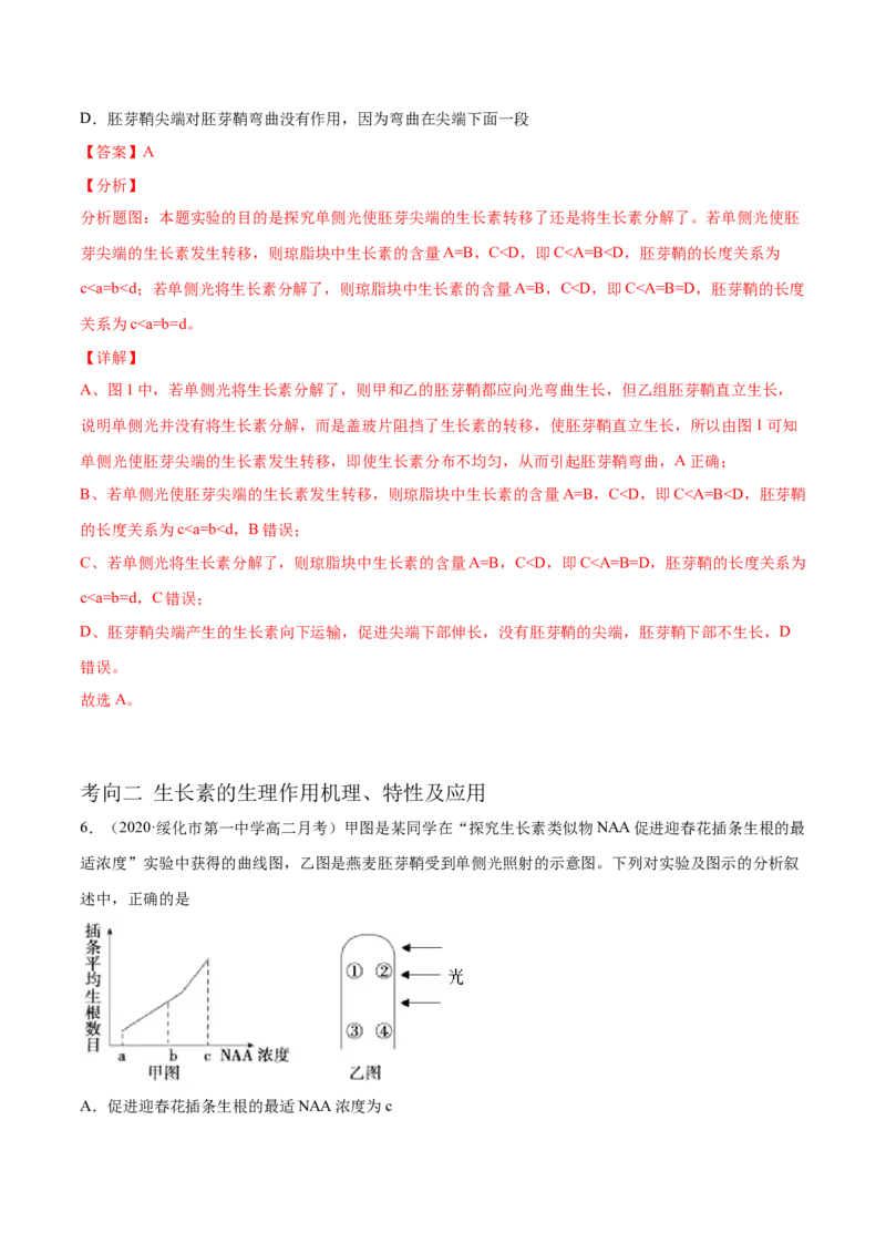 解密19植物的激素调节（分层训练）（解析版）_新高考复习资料_2021年新高考资料_高频考点解密2021年高考生物二轮复习讲义+分层训练4.7更新