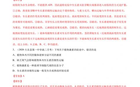 解密19植物的激素调节（分层训练）（解析版）_新高考复习资料_2021年新高考资料_高频考点解密2021年高考生物二轮复习讲义+分层训练4.7更新