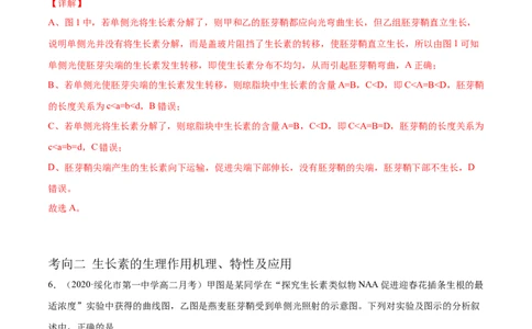解密19植物的激素调节（分层训练）（解析版）_新高考复习资料_2021年新高考资料_高频考点解密2021年高考生物二轮复习讲义+分层训练4.7更新