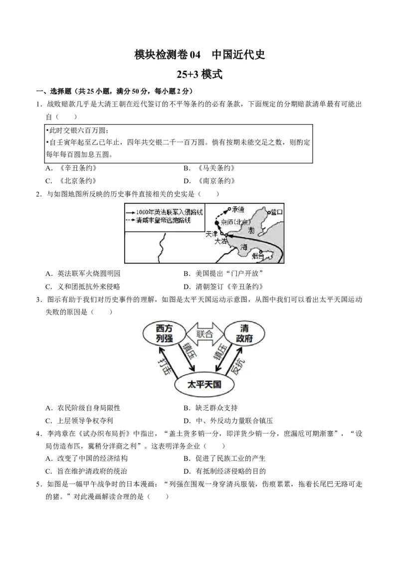 模块检测卷04中国近代史（25+3模式）（原卷版）_8历史中考复习_2024年中考复习资料_一轮复习资料_❤历史备战2024年中考历史一轮复习考点帮（部编版）_配套练习