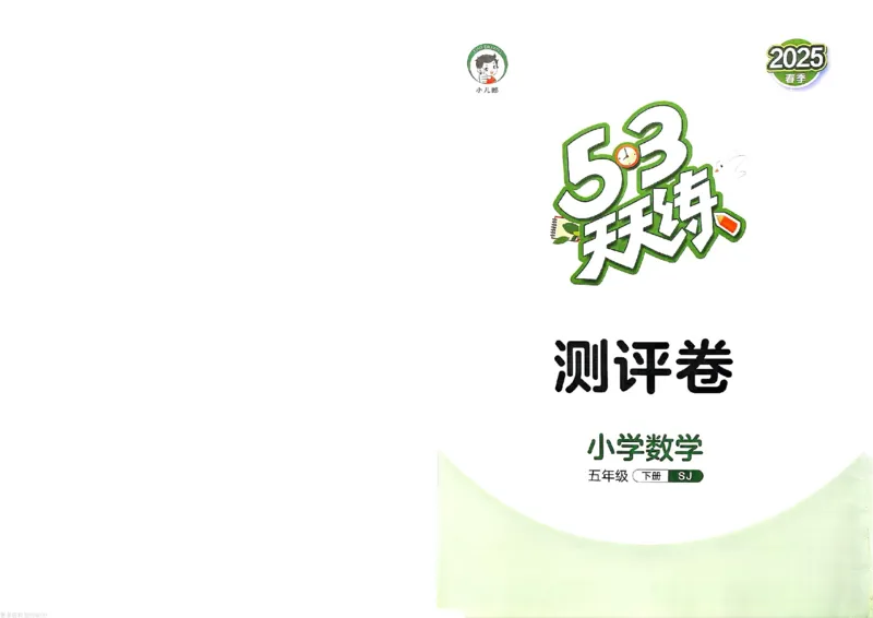 测评卷苏教数学5下_26春53小学系列合集_2-6年级数学下册苏教版《53天天练》_53天天练苏教数学5下