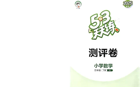 测评卷苏教数学5下_26春53小学系列合集_2-6年级数学下册苏教版《53天天练》_53天天练苏教数学5下
