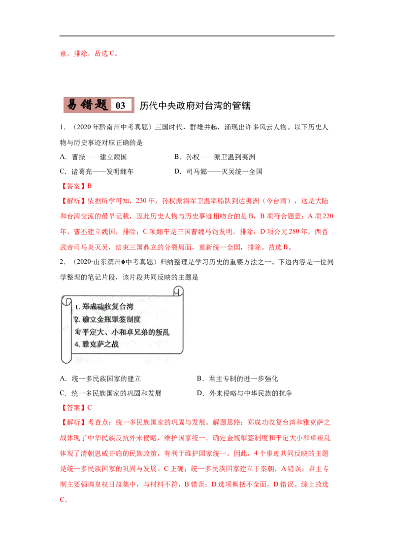易错点06历代中央政府对边疆地区的管辖-备战2023年中考历史一轮复习易错题_8历史中考复习_2023年中考复习资料_一轮复习_备战2023年中考历史一轮复习易错题-----