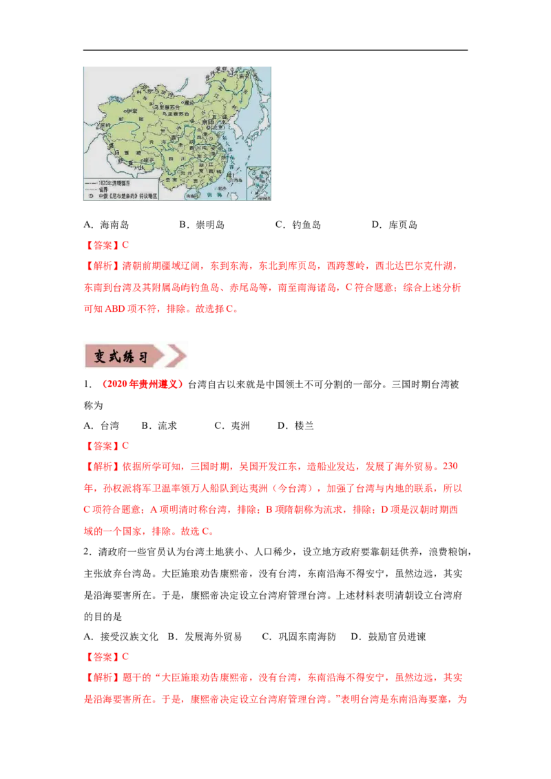 易错点06历代中央政府对边疆地区的管辖-备战2023年中考历史一轮复习易错题_8历史中考复习_2023年中考复习资料_一轮复习_备战2023年中考历史一轮复习易错题-----