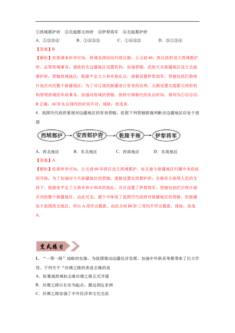 易错点06历代中央政府对边疆地区的管辖-备战2023年中考历史一轮复习易错题_8历史中考复习_2023年中考复习资料_一轮复习_备战2023年中考历史一轮复习易错题-----