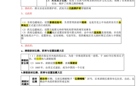 易错点06历代中央政府对边疆地区的管辖-备战2023年中考历史一轮复习易错题_8历史中考复习_2023年中考复习资料_一轮复习_备战2023年中考历史一轮复习易错题-----