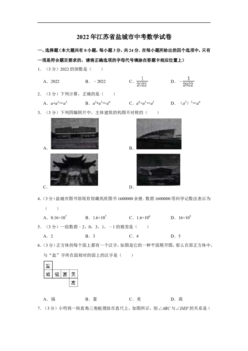 2022年江苏省盐城市中考数学试卷_中考复习资料_语数英物化_2数学中考复习_2025中考复习资料_中考真题（近三年）_2022年全国中考数学150份