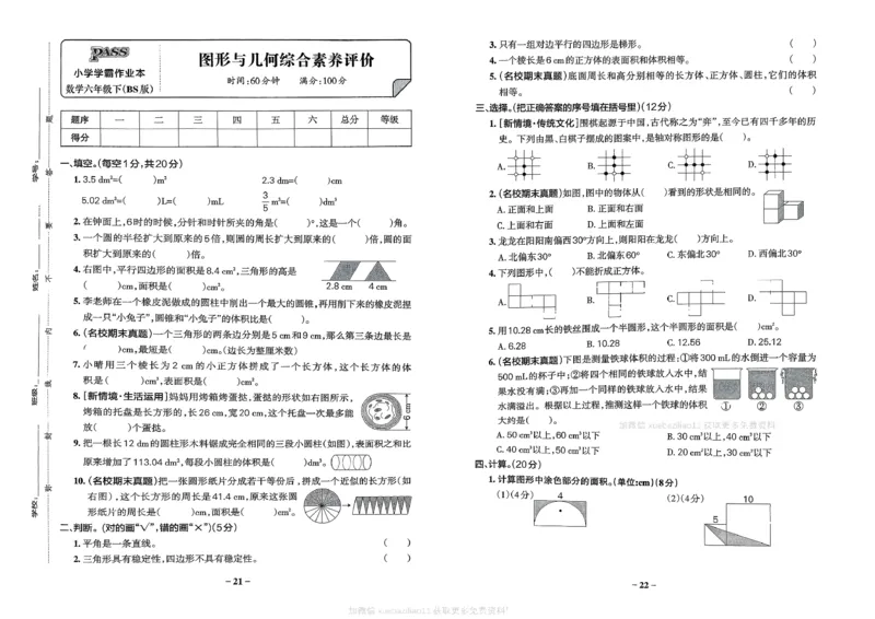 综合素养评价（A3）_26春《小学学霸作业本》_26春学霸作业本数学北师1-6_2026春《小学学霸作业本》数学北师版6下
