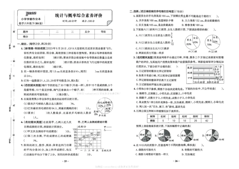 综合素养评价（A3）_26春《小学学霸作业本》_26春学霸作业本数学北师1-6_2026春《小学学霸作业本》数学北师版6下