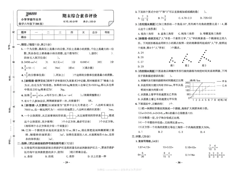 综合素养评价（A3）_26春《小学学霸作业本》_26春学霸作业本数学北师1-6_2026春《小学学霸作业本》数学北师版6下