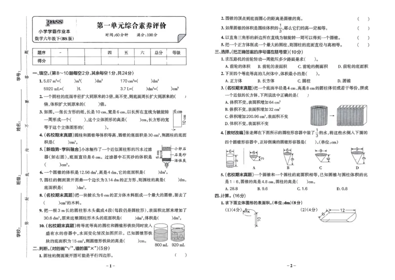 综合素养评价（A3）_26春《小学学霸作业本》_26春学霸作业本数学北师1-6_2026春《小学学霸作业本》数学北师版6下