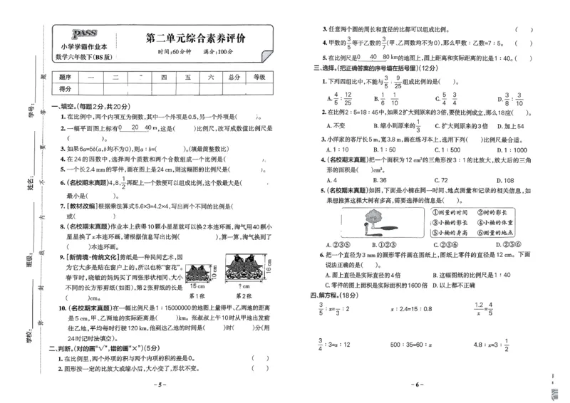综合素养评价（A3）_26春《小学学霸作业本》_26春学霸作业本数学北师1-6_2026春《小学学霸作业本》数学北师版6下