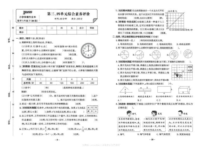 综合素养评价（A3）_26春《小学学霸作业本》_26春学霸作业本数学北师1-6_2026春《小学学霸作业本》数学北师版6下