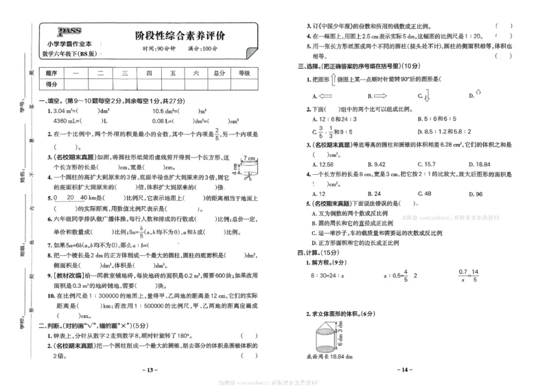 综合素养评价（A3）_26春《小学学霸作业本》_26春学霸作业本数学北师1-6_2026春《小学学霸作业本》数学北师版6下